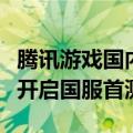 腾讯游戏国内代理的手游《爆裂小队》将正式开启国服首测