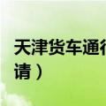 天津货车通行证申请流程（天津货车通行证申请）