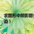 求图形中阴影部分的面积的微课视频（求图形阴影面积题30道）