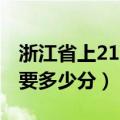 浙江省上211大学需要多少分（上211大学需要多少分）
