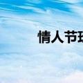 情人节玫瑰花文案（情人节玫瑰）