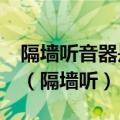 隔墙听音器是真的吗?隔墙听真实效果大揭秘（隔墙听）