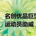 名创优品巨型诗词卷轴矩阵亮相巴黎，为中国运动员助威