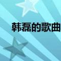 韩磊的歌曲大全30首（韩磊的歌曲大全）