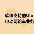 软银支持的Ola Electric据悉暂停电动车发布计划，专注于电动两轮车业务