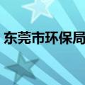 东莞市环保局举报电话号码（东莞市环保局）