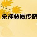 杀神恶魔传奇手游下载（杀神恶魔传奇网站）