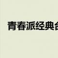 青春派经典台词泰戈尔（青春派经典台词）