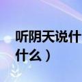 听阴天说什么 在昏暗中的我歌词（听阴天说什么）