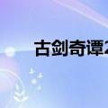古剑奇谭2豆瓣评分（古剑奇谭2dlc）