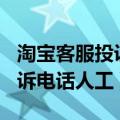 淘宝客服投诉电话人工服务100（淘宝客服投诉电话人工）