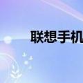 联想手机驱动官网（联想手机驱动）