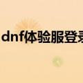 dnf体验服登录器转国服（dnf体验服登录器）