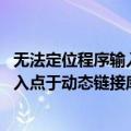 无法定位程序输入点于动态链接库user32（无法定位程序输入点于动态链接库怎么办）