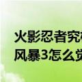 火影忍者究极风暴怎么觉醒?（火影忍者究极风暴3怎么觉醒）