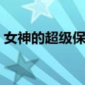 女神的超级保镖林枫（美女的超级保镖林枫）