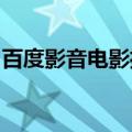 百度影音电影播放器（5c5c5c视频百度影音）