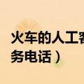火车的人工客服电话是多少（火车客服人工服务电话）