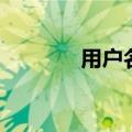 用户名一般填什么（用户名）