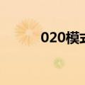 020模式怎么读出来（020模式）