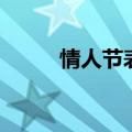 情人节表白话术（情人节表白词）
