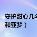 守护甜心几斗和亚梦住在一起（守护甜心几斗和亚梦）