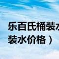 乐百氏桶装水是纯净水还是矿泉水（乐百氏桶装水价格）