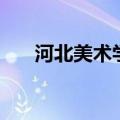河北美术学院（河北美术学院是几本）