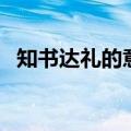 知书达礼的意思和造句（知书达礼的意思）