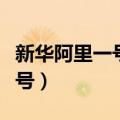 新华阿里一号保本混合基金收益（新华阿里一号）
