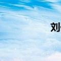 刘佳莹 嵊泗（刘佳莹）