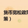 货币宽松政策对经济复苏的作用（货币宽松政策）