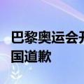 巴黎奥运会开幕式报错国名，国际奥委会向韩国道歉