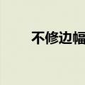 不修边幅造句简短（不修边幅造句）