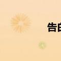 告白词语短句（告白词）