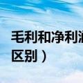 毛利和净利润的区别是什么（毛利和净利润的区别）