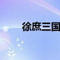 徐庶三国杀技能举荐（徐庶三国杀）