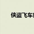 侠盗飞车密码秘籍（侠盗飞车4密码）