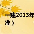 一建2013年真题（2013年一级建造师合格标准）