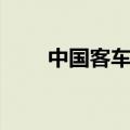 中国客车品牌排名（中国客车品牌）