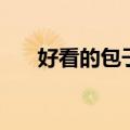 好看的包子怎么包（好看的包子包法）