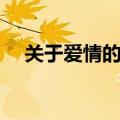 关于爱情的表白的文章（爱情表白文章）