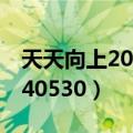天天向上20140530在线观看（天天向上20140530）