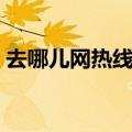 去哪儿网热线电话多少（去哪儿网咨询电话）