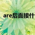 are后面接什么（are后面加go的什么形式）