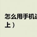 怎么用手机连接到电脑（怎么连接手机到电脑上）