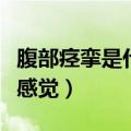 腹部痉挛是什么原因引起的（腹部痉挛是什么感觉）