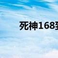 死神168到190是啥篇章（死神166）