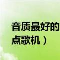 音质最好的ktv点歌机主板（音质最好的ktv点歌机）