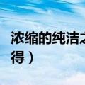 浓缩的纯洁之骸哪里刷（浓缩的纯洁之骸怎么得）